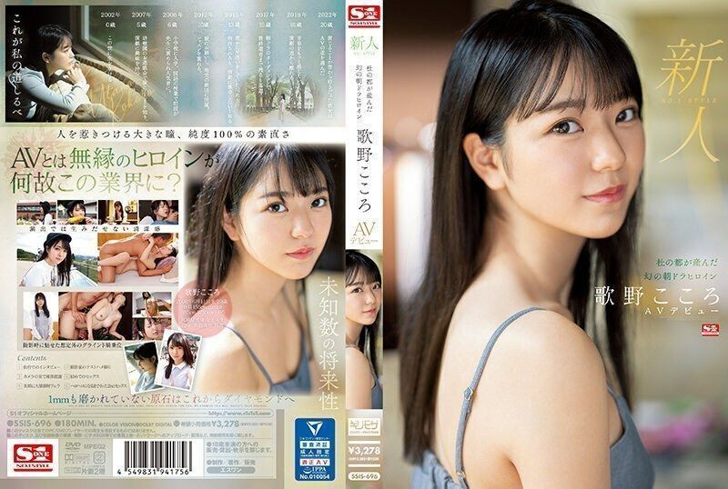 SSIS-696 Rookie No.1 STYLE Phantom Asadora Heroine Utano Kokoro AV Debut Born in Mori no Miyako – Utano Coronary heart